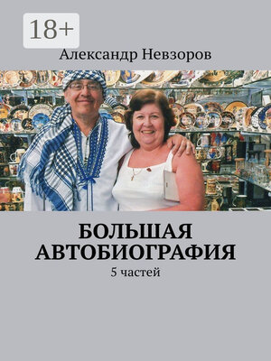 cover image of Большая автобиография. 5 частей